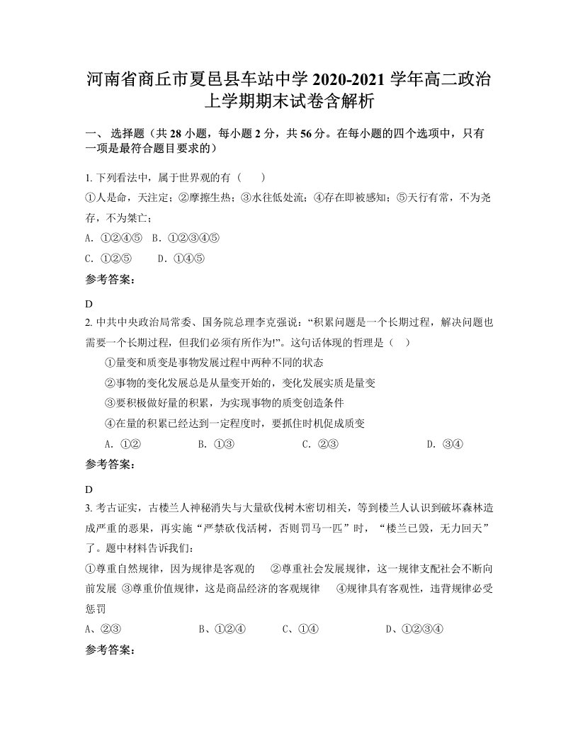 河南省商丘市夏邑县车站中学2020-2021学年高二政治上学期期末试卷含解析