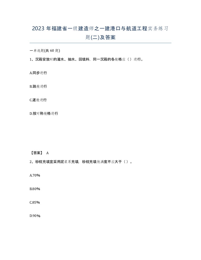 2023年福建省一级建造师之一建港口与航道工程实务练习题二及答案