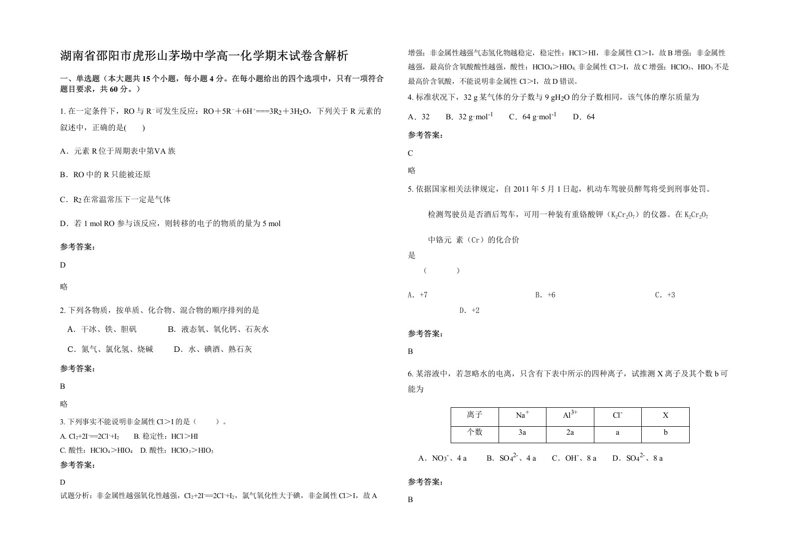 湖南省邵阳市虎形山茅坳中学高一化学期末试卷含解析