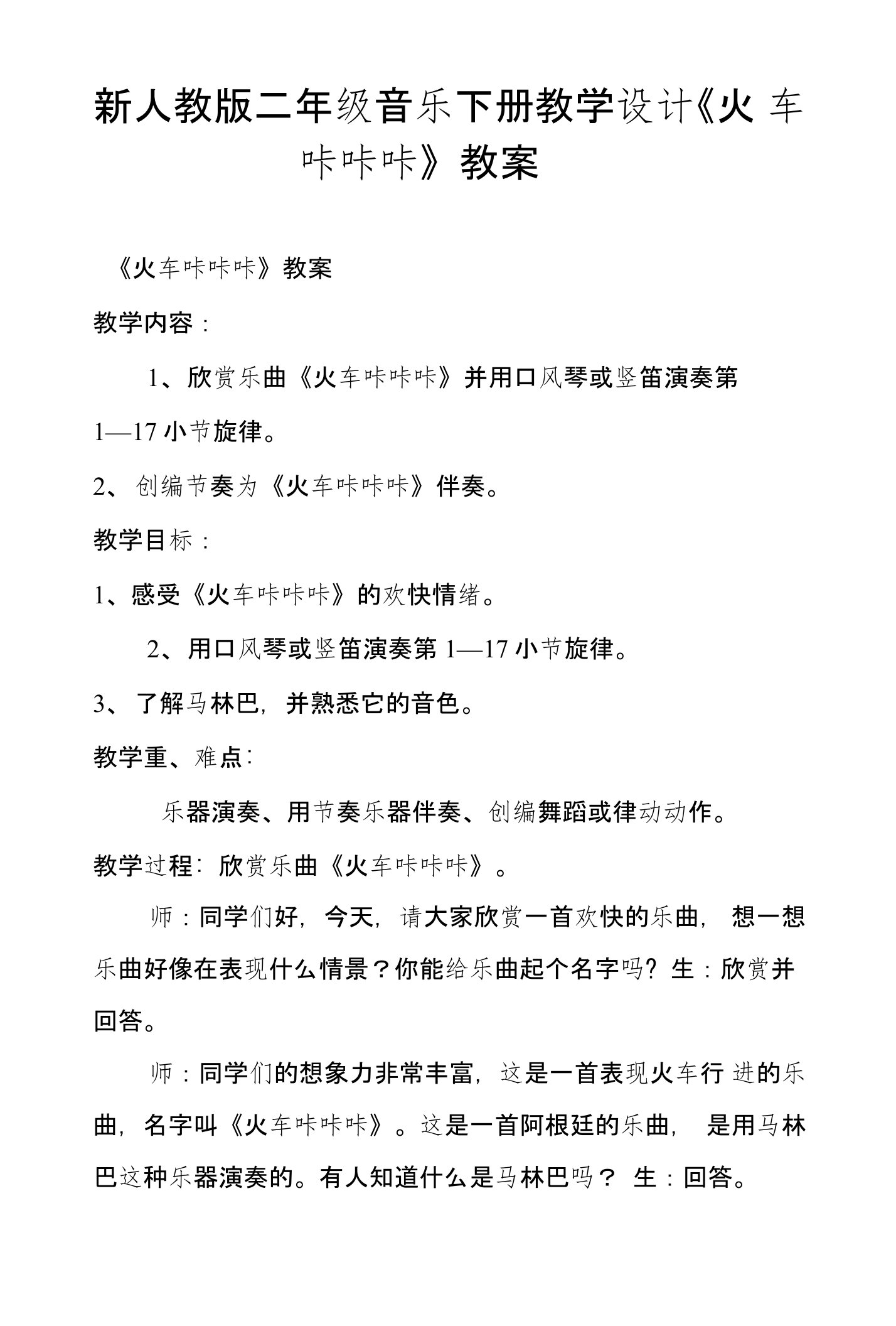 新人教版二年级音乐下册教学设计《火车咔咔咔》教案