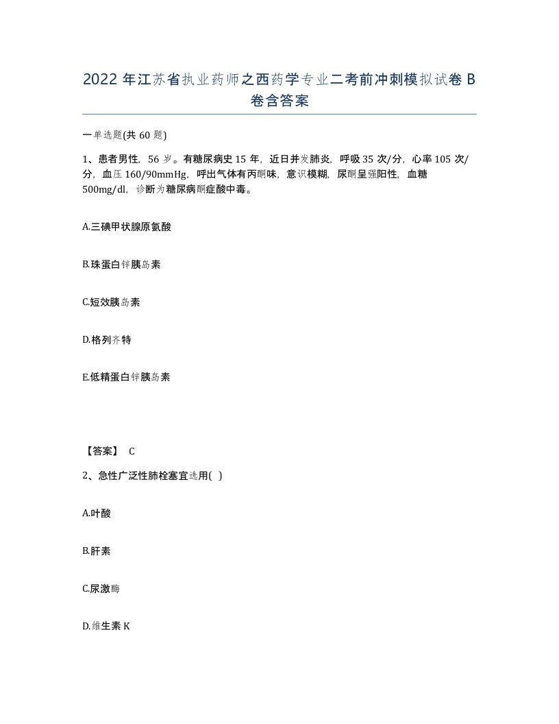 2022年江苏省执业药师之西药学专业二考前冲刺模拟试卷B卷含答案