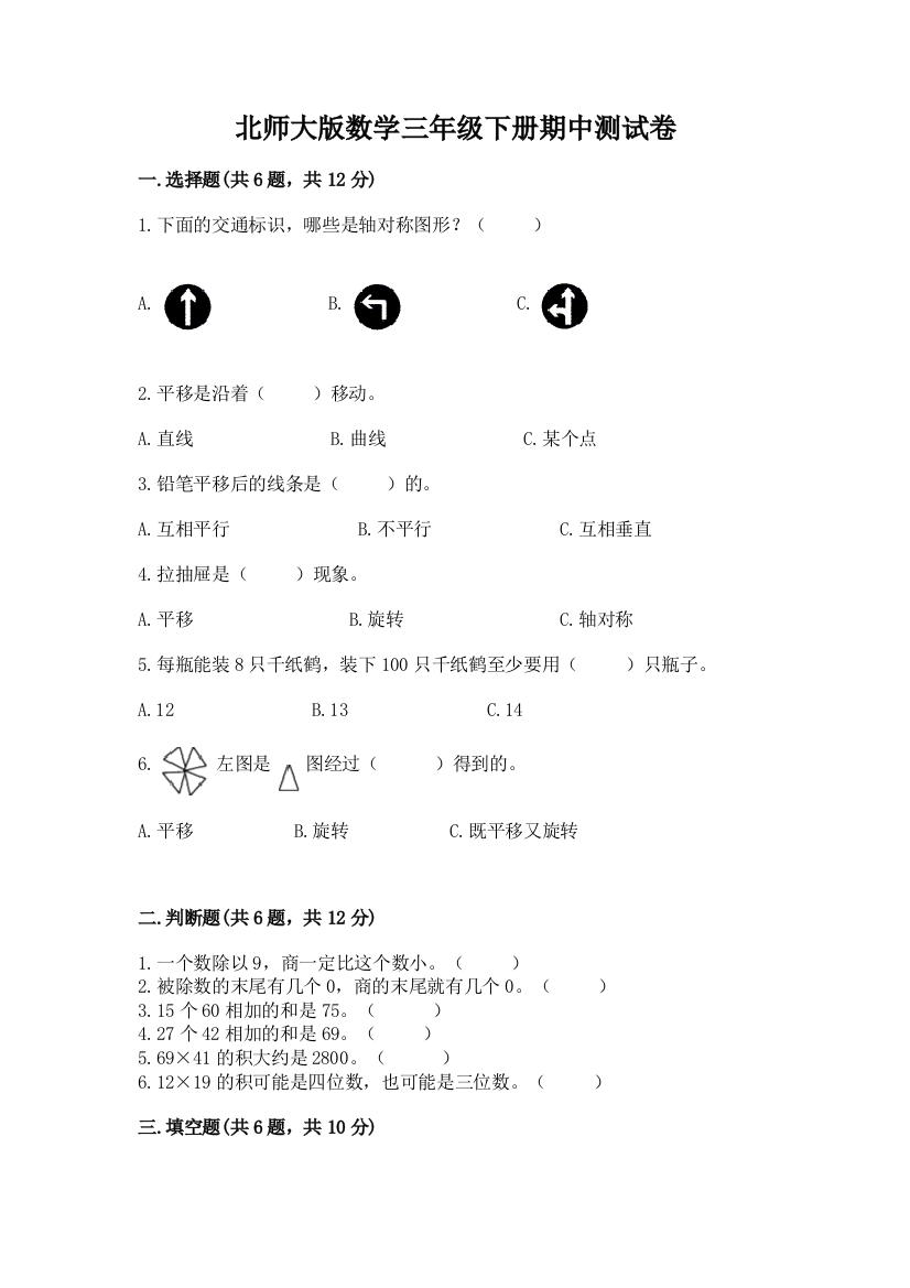 北师大版数学三年级下册期中测试卷下载