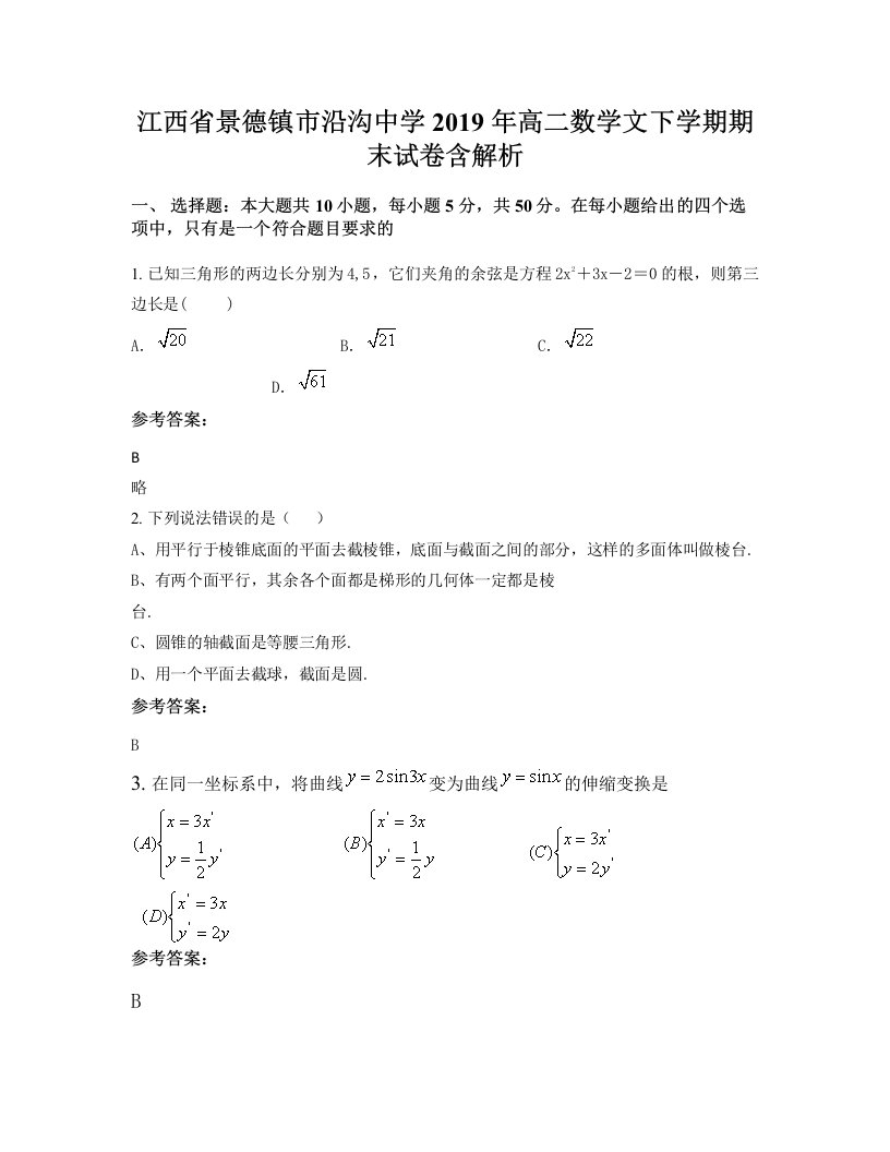 江西省景德镇市沿沟中学2019年高二数学文下学期期末试卷含解析