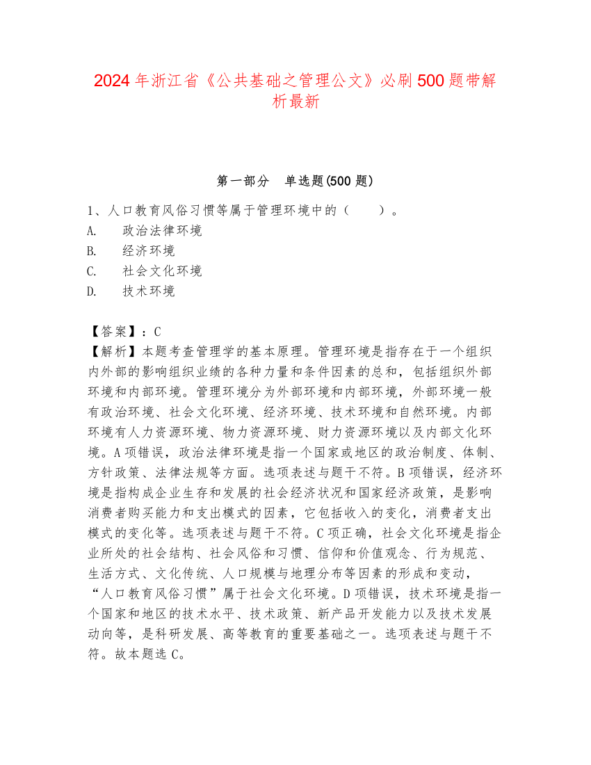 2024年浙江省《公共基础之管理公文》必刷500题带解析最新