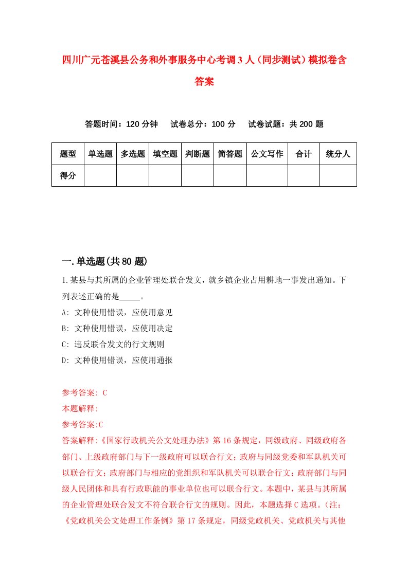 四川广元苍溪县公务和外事服务中心考调3人同步测试模拟卷含答案4