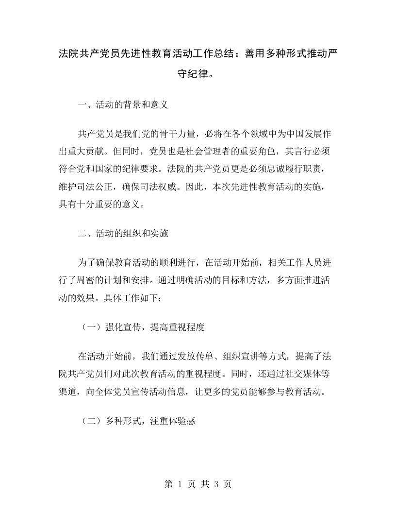 法院共产党员先进性教育活动工作总结：善用多种形式推动严守纪律