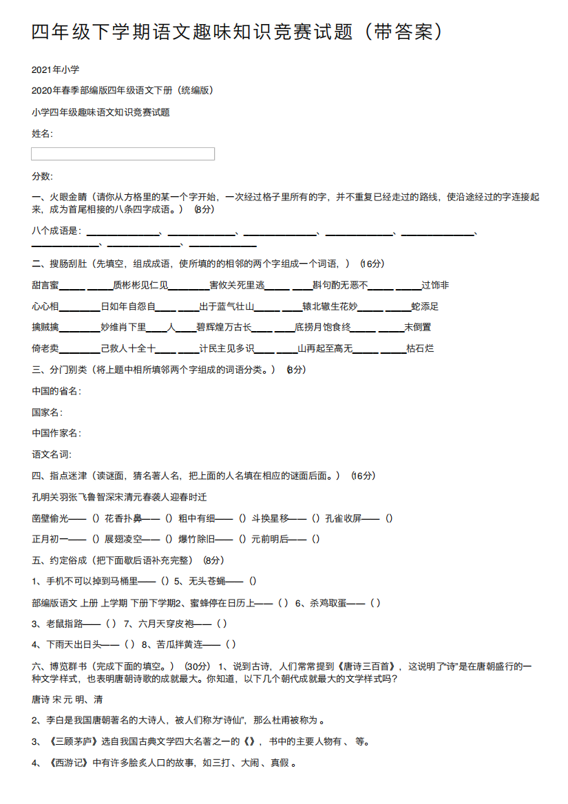 四年级下学期语文趣味知识竞赛试题(带答案)