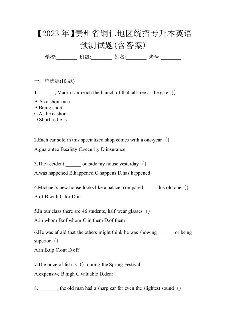 2023年贵州省铜仁地区统招专升本英语预测试题含答案