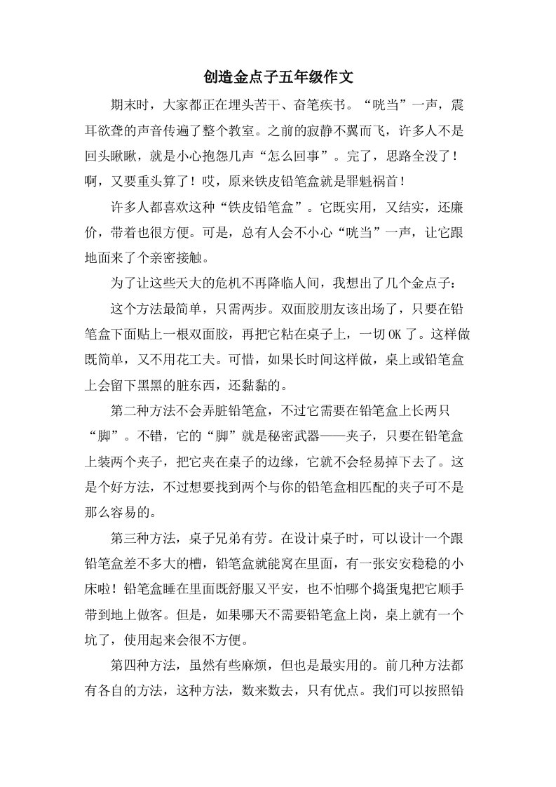 发明金点子五年级作文