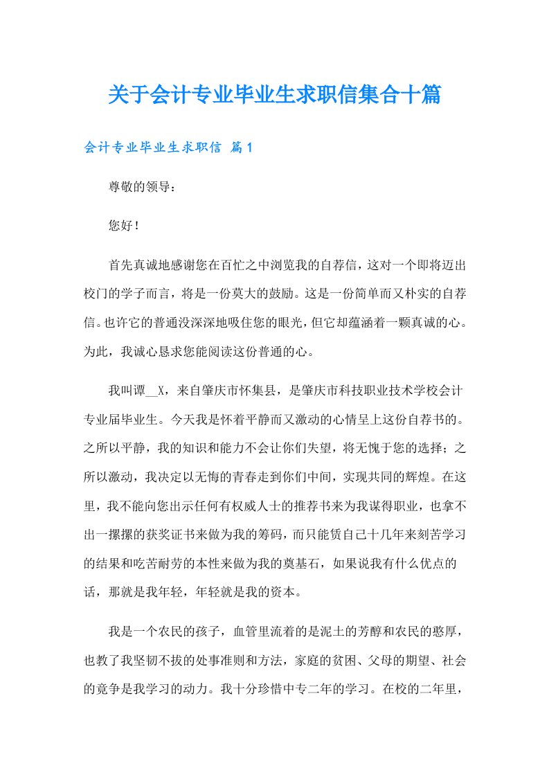 关于会计专业毕业生求职信集合十篇