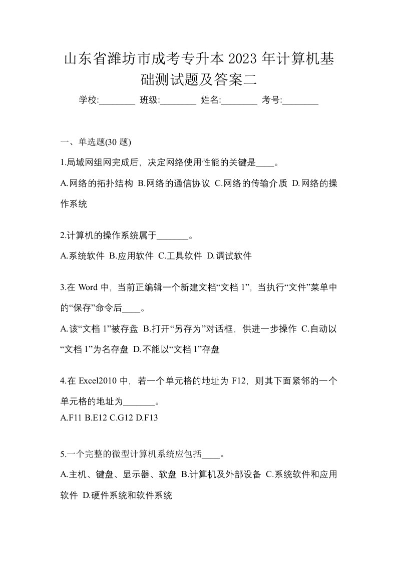 山东省潍坊市成考专升本2023年计算机基础测试题及答案二