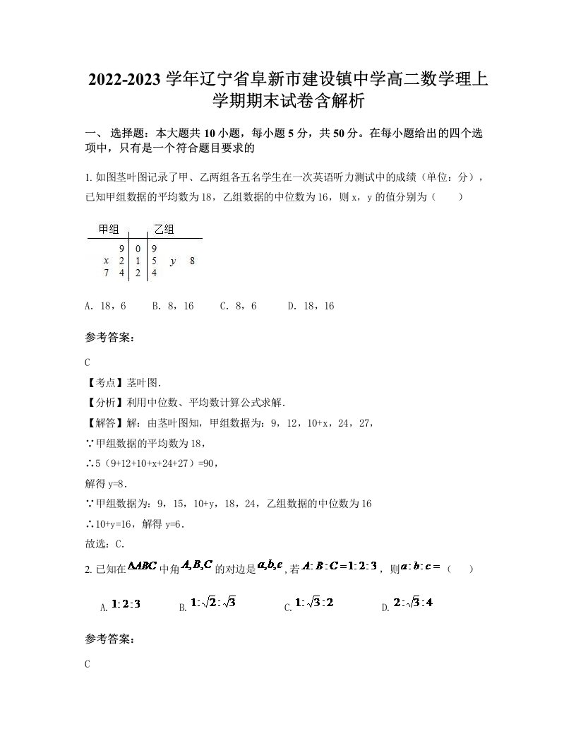 2022-2023学年辽宁省阜新市建设镇中学高二数学理上学期期末试卷含解析