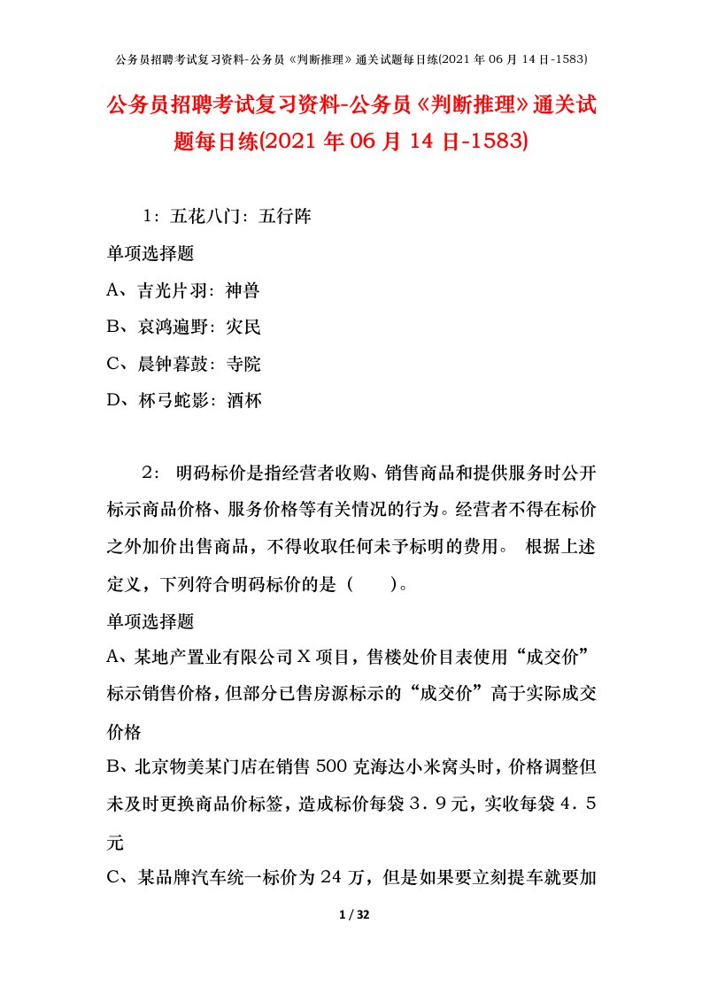 公务员招聘考试复习资料-公务员判断推理通关试题每日练2021年06月14日-1583