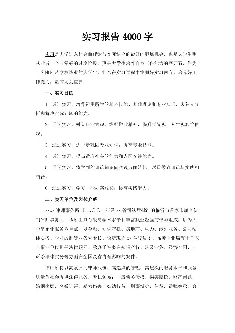 实习报告范文4000字