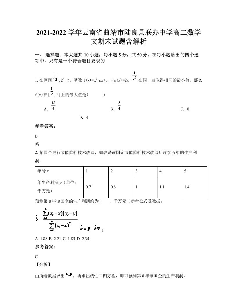 2021-2022学年云南省曲靖市陆良县联办中学高二数学文期末试题含解析