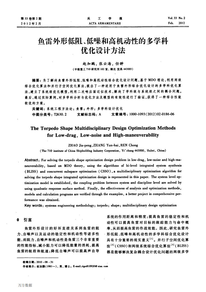 鱼雷外形低阻、低噪和高机动性的多学科优化设计方法