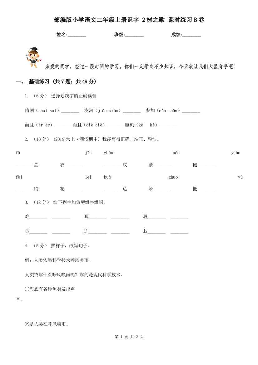 部编版小学语文二年级上册识字-2树之歌-课时练习B卷