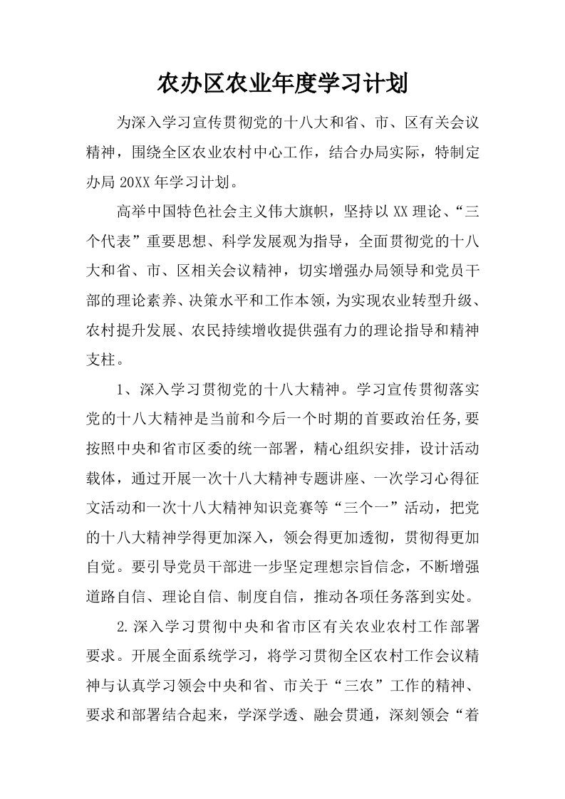 农办区农业年度学习计划