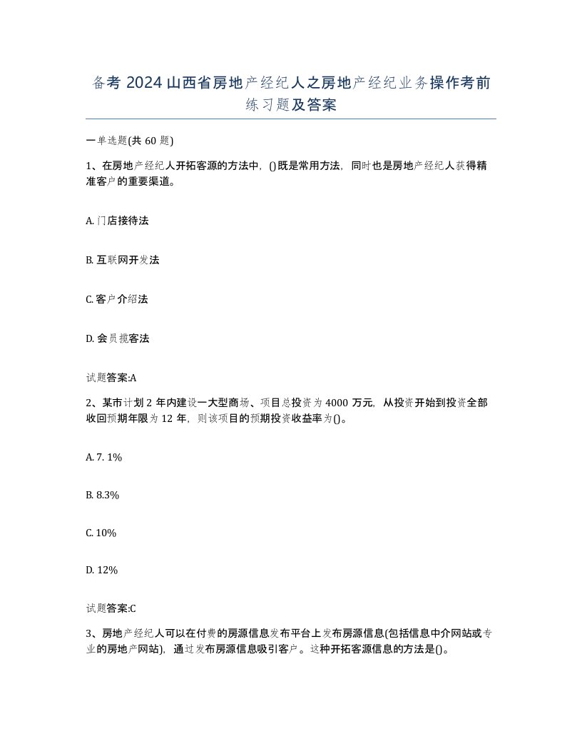 备考2024山西省房地产经纪人之房地产经纪业务操作考前练习题及答案