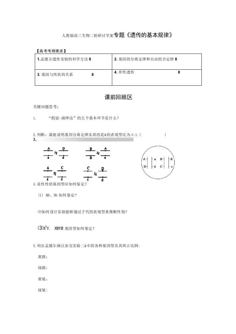 高三生物二轮研讨学案专题八《遗传的基本规律》