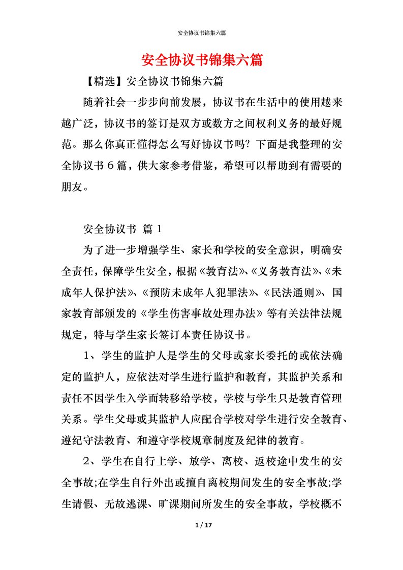 精编安全协议书锦集六篇