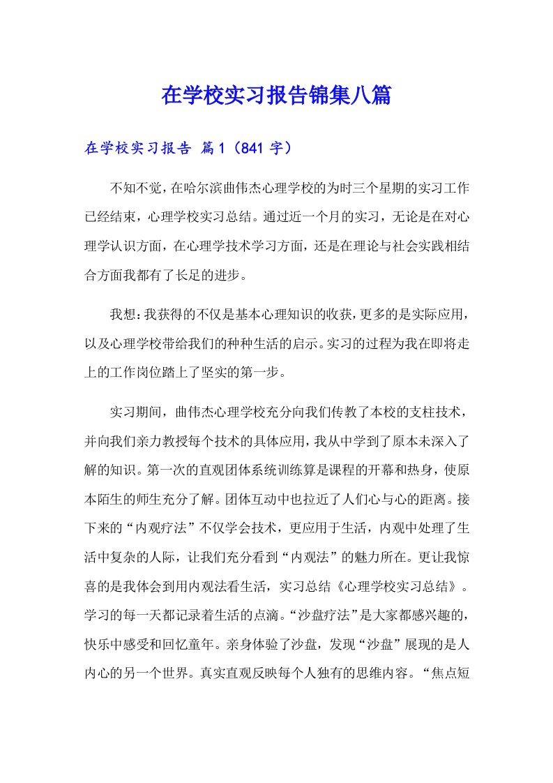 在学校实习报告锦集八篇