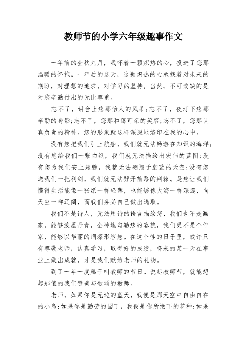 教师节的小学六年级趣事作文