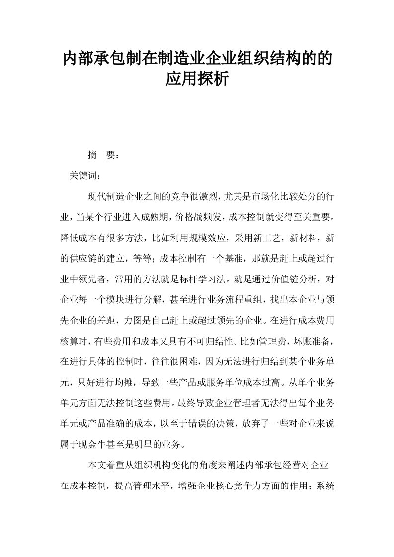 内部承包制在制造业企业组织结构的的应用探析