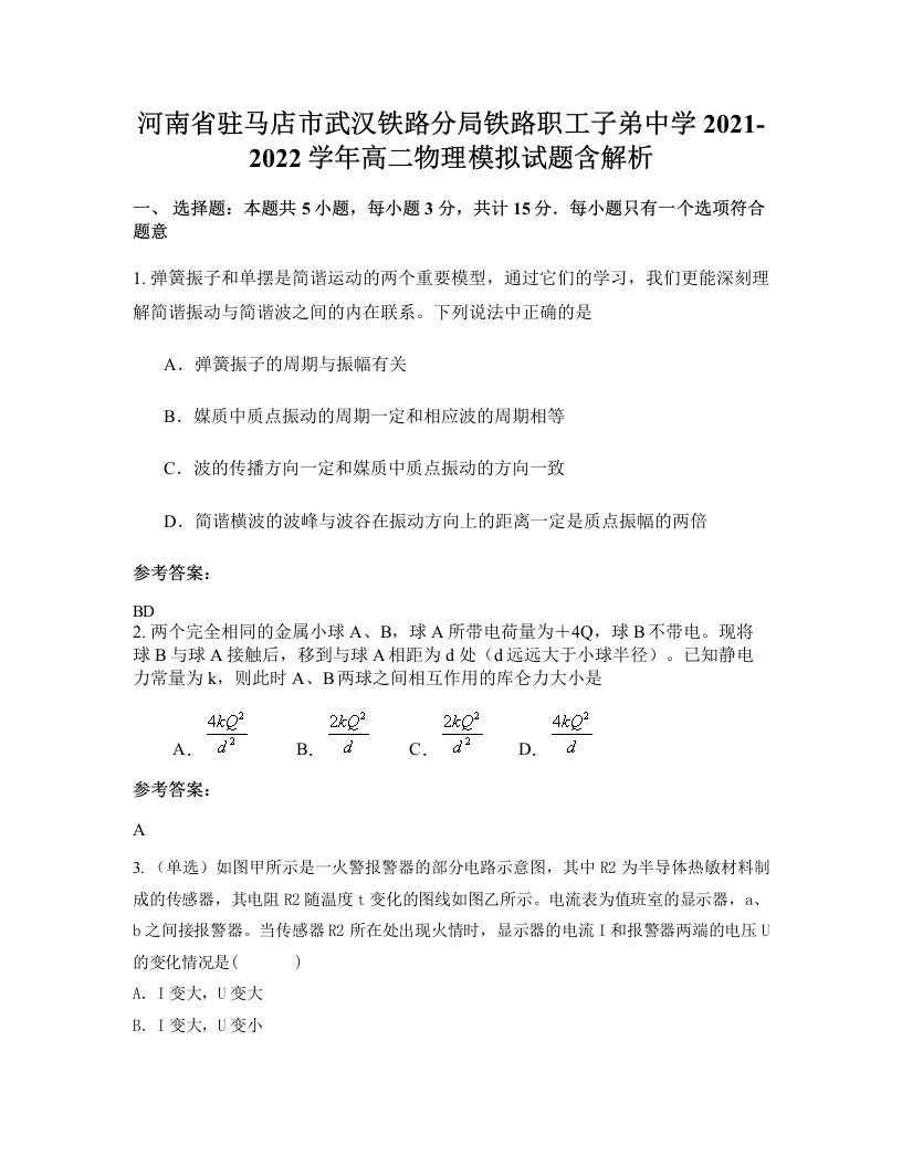 河南省驻马店市武汉铁路分局铁路职工子弟中学2021-2022学年高二物理模拟试题含解析