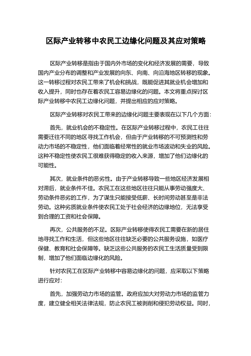 区际产业转移中农民工边缘化问题及其应对策略