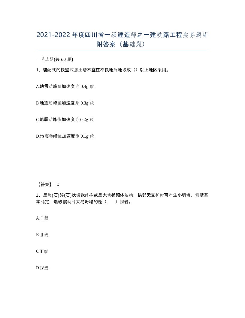 2021-2022年度四川省一级建造师之一建铁路工程实务题库附答案基础题