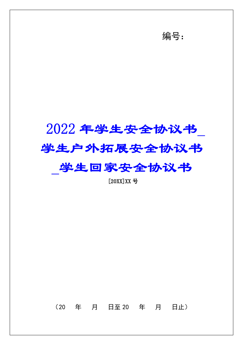 2022年学生安全协议书学生户外拓展安全协议书学生回家安全协议书