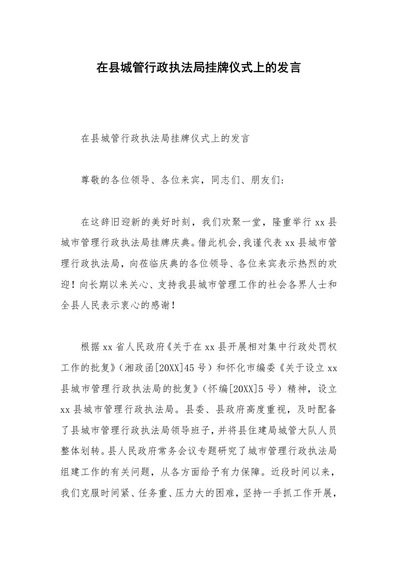 在县城管行政执法局挂牌仪式上的发言