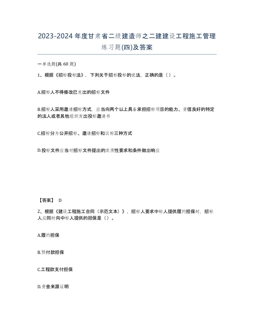 2023-2024年度甘肃省二级建造师之二建建设工程施工管理练习题四及答案