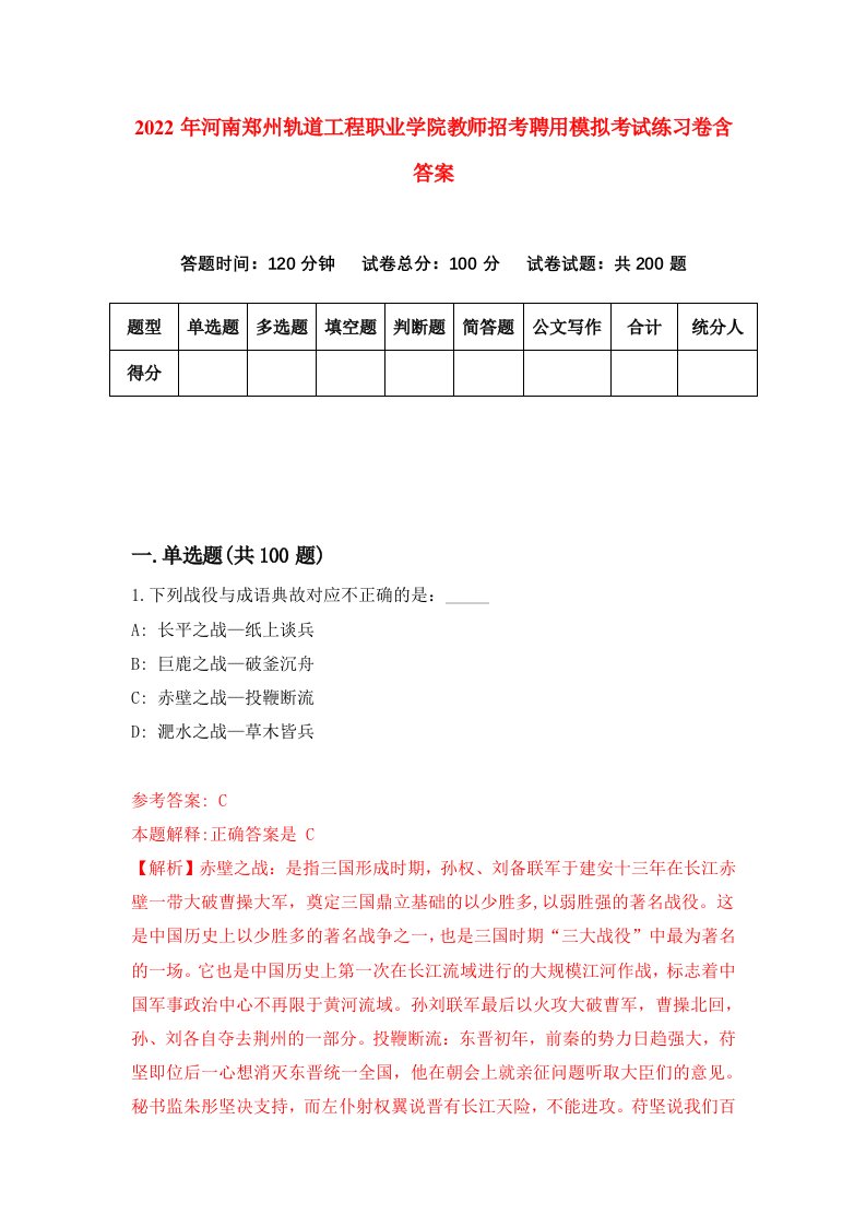 2022年河南郑州轨道工程职业学院教师招考聘用模拟考试练习卷含答案第2卷