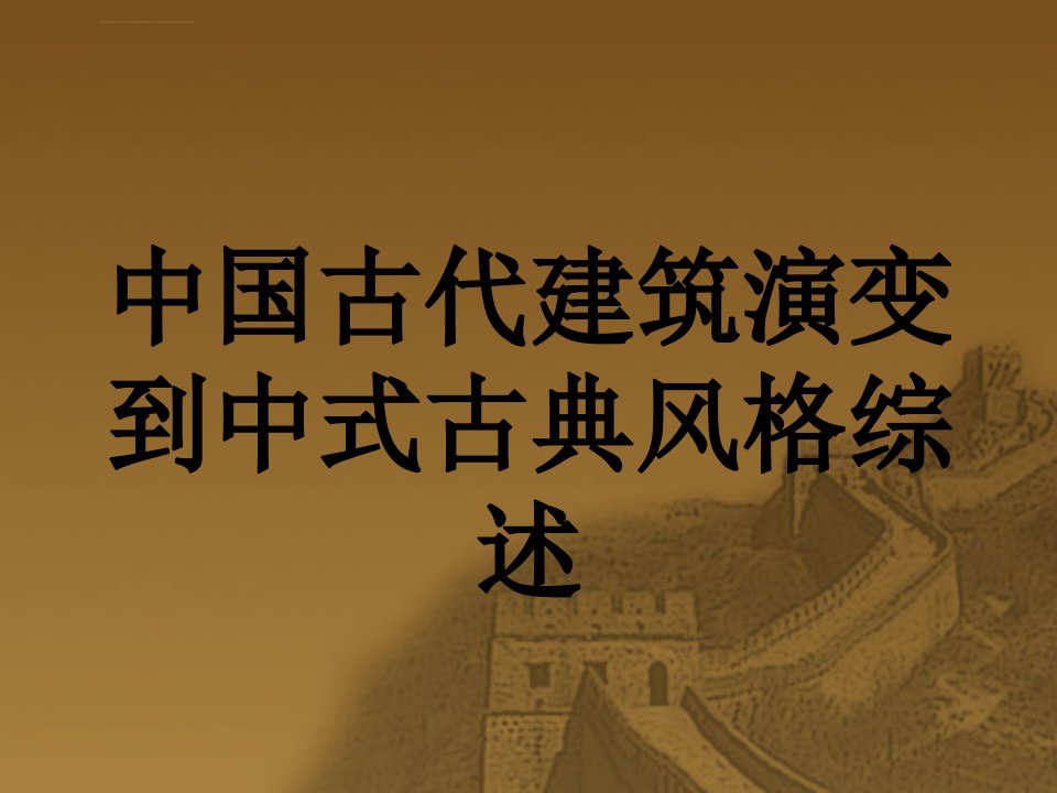 中国古代建筑演变到中式古典风格综述ppt课件