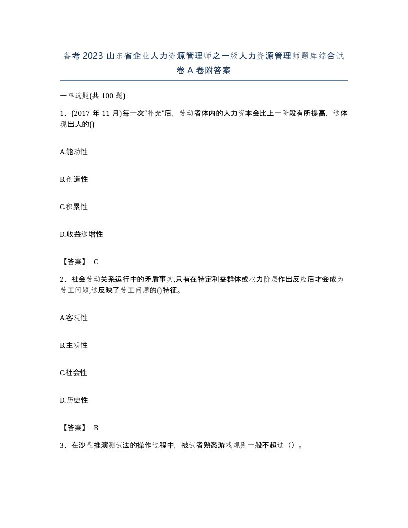 备考2023山东省企业人力资源管理师之一级人力资源管理师题库综合试卷A卷附答案