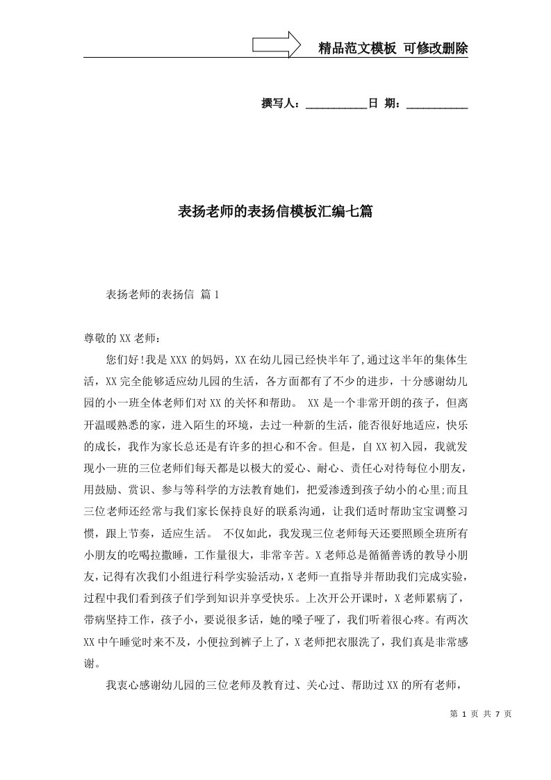 表扬老师的表扬信模板汇编七篇