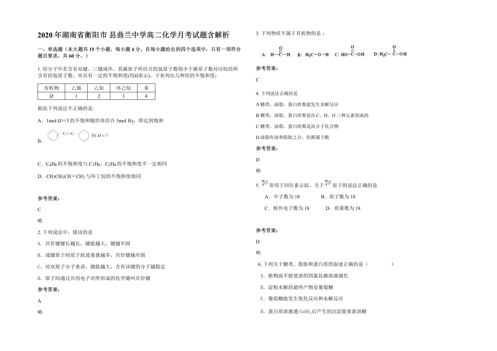 2020年湖南省衡阳市县曲兰中学高二化学月考试题含解析