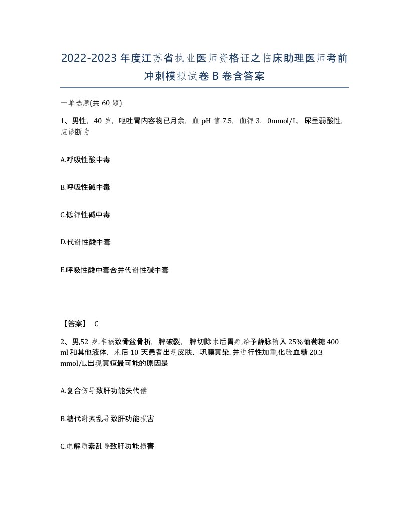 2022-2023年度江苏省执业医师资格证之临床助理医师考前冲刺模拟试卷B卷含答案