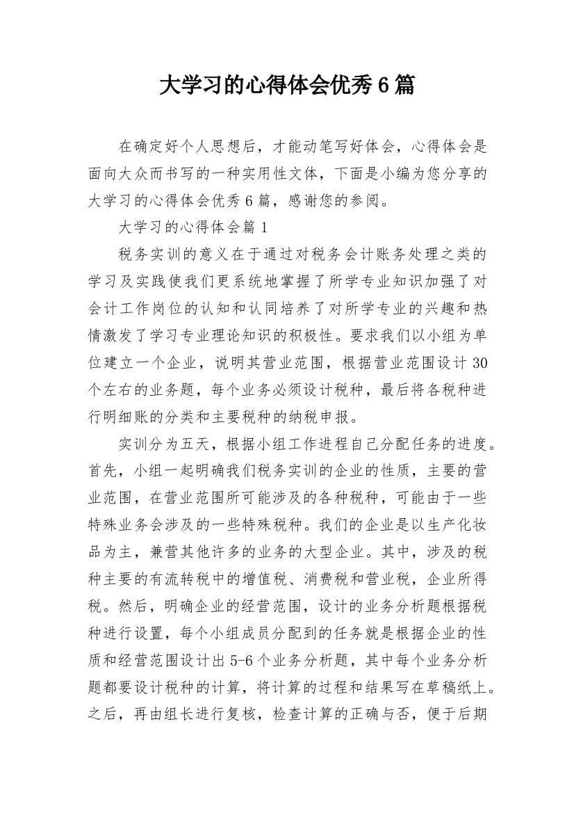 大学习的心得体会优秀6篇