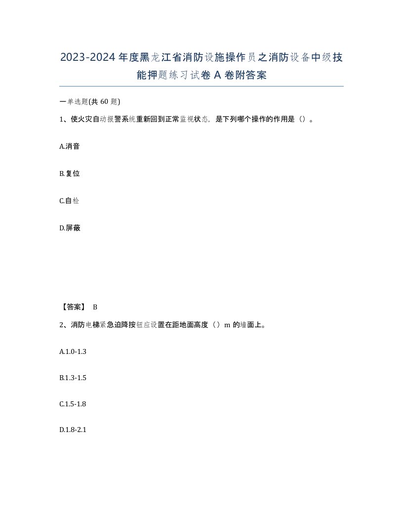 2023-2024年度黑龙江省消防设施操作员之消防设备中级技能押题练习试卷A卷附答案