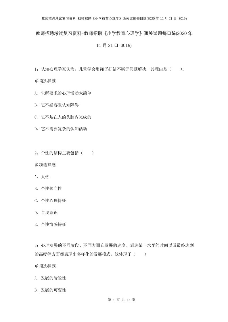 教师招聘考试复习资料-教师招聘小学教育心理学通关试题每日练2020年11月21日-3019