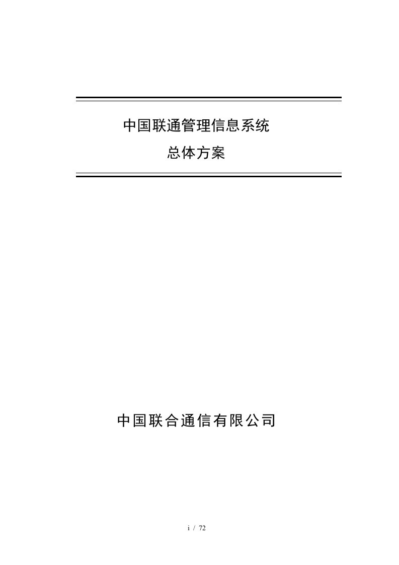 中国联通管理信息系统总体方案