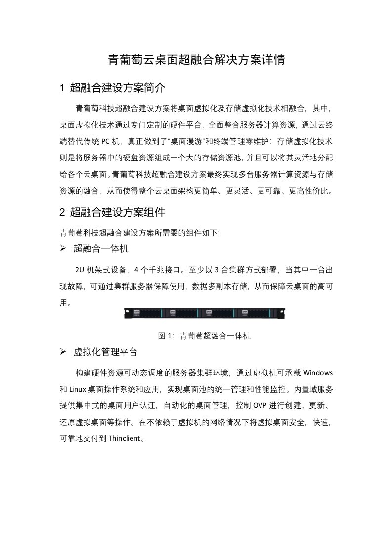 青葡萄云桌面超融合解决方案详情