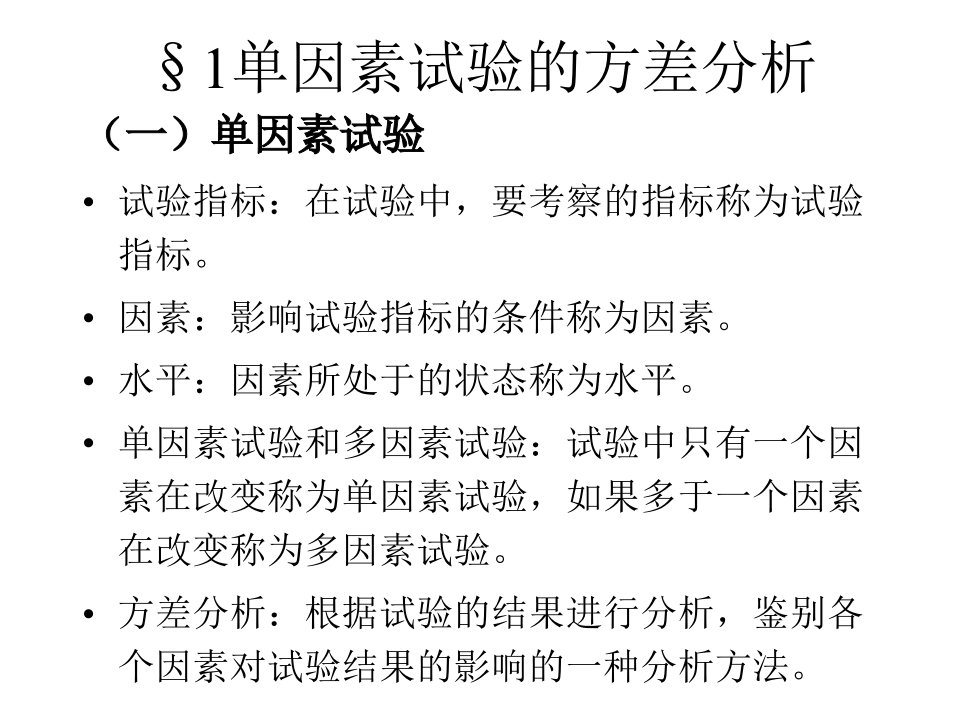 方差分析及回归分析ppt60页课件