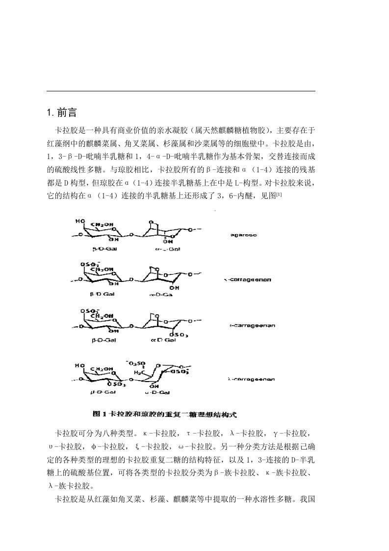 毕业设计（论文）-卡拉胶降解酶的分离纯化