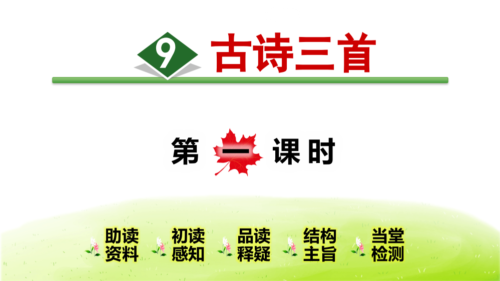 2020最新人教部编版五年级下册语文《古诗三首》教学--