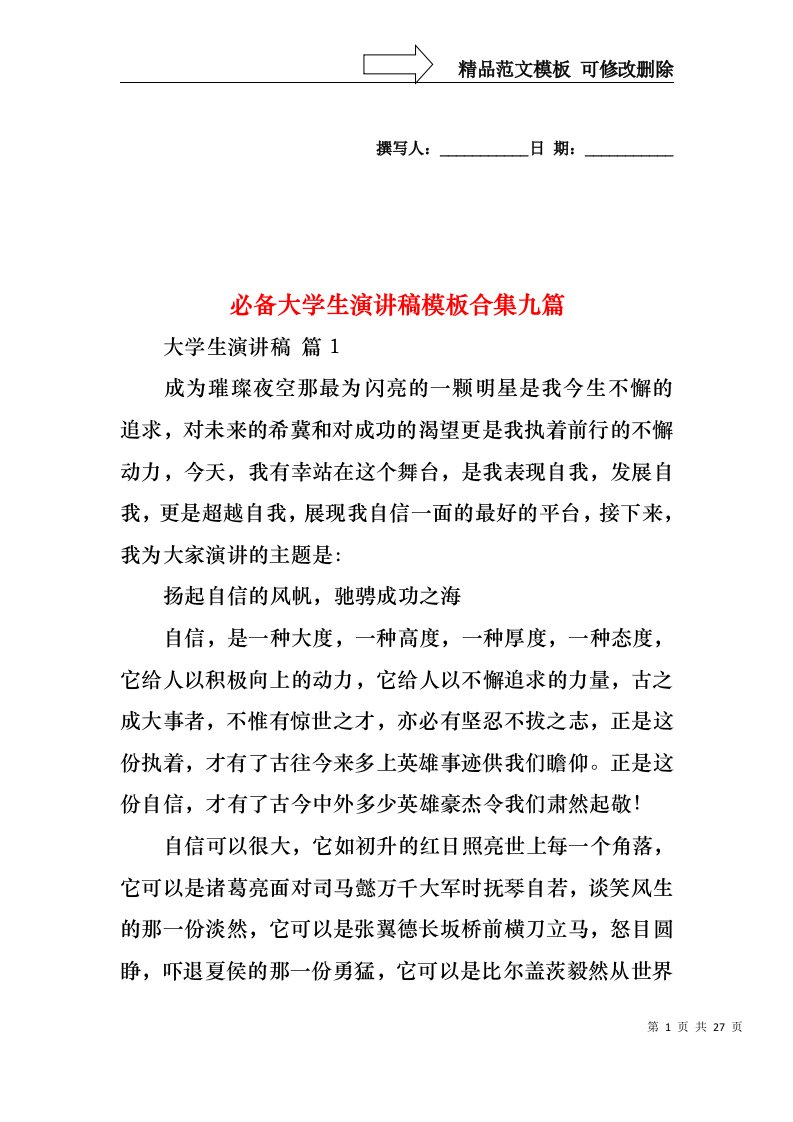 必备大学生演讲稿模板合集九篇