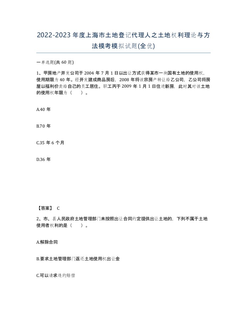 2022-2023年度上海市土地登记代理人之土地权利理论与方法模考模拟试题全优